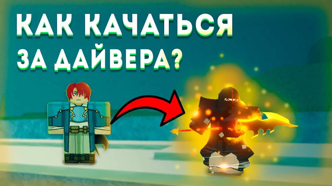 Гайд как качаться за дайвера (Deepbound) в Deepwoken