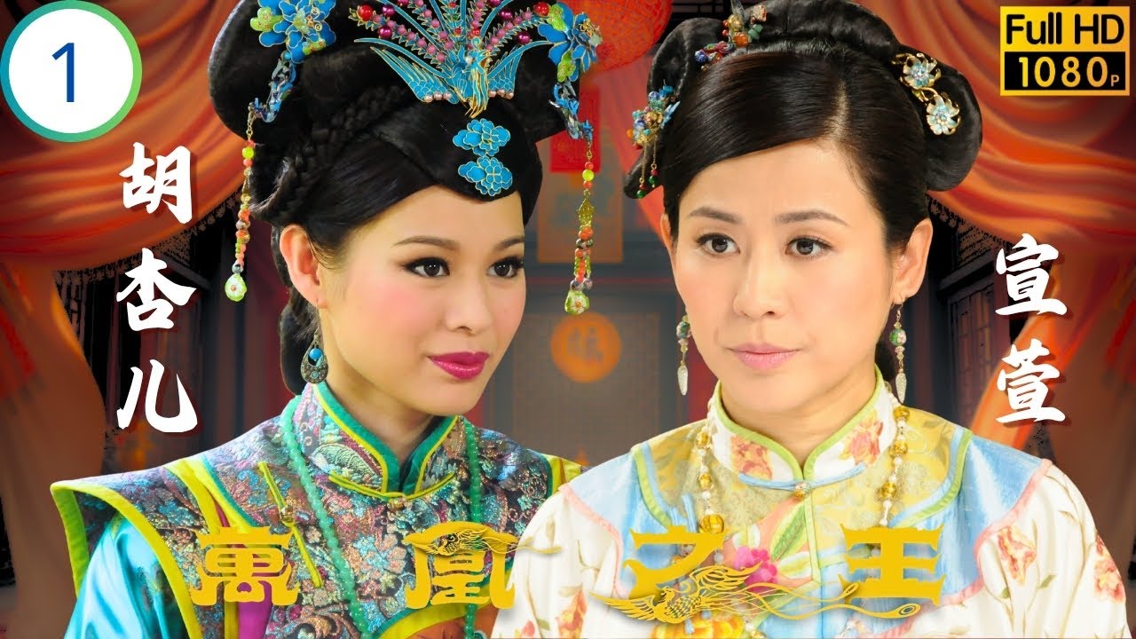 《巨塔之后》宣萱主演 | 胡杏兒(沅宛)宣萱(伊蘭)鬥爭揭幕 | 宣萱 | 胡杏兒 | 陳錦鴻 | 黃淑儀 | 萬凰之王 01/31 | 粵語中字 | 2011