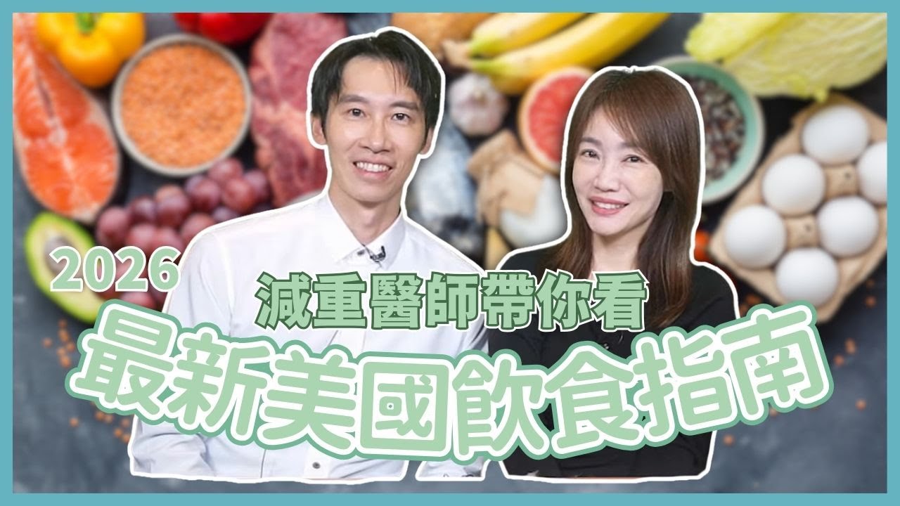 飛碟聯播網《生活同樂會》蕭彤雯 主持 2026.01.26 醫師帶你看2026最新美國飲食指南！      #2026最新美國飲食指南     #飲食金字塔     #蕭捷健
