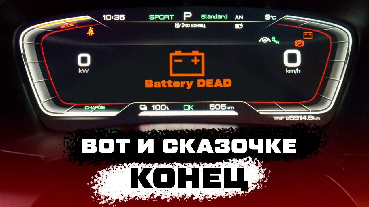 Не включается авто? Решение проблем с 12V аккумулятором в BYD Song Plus