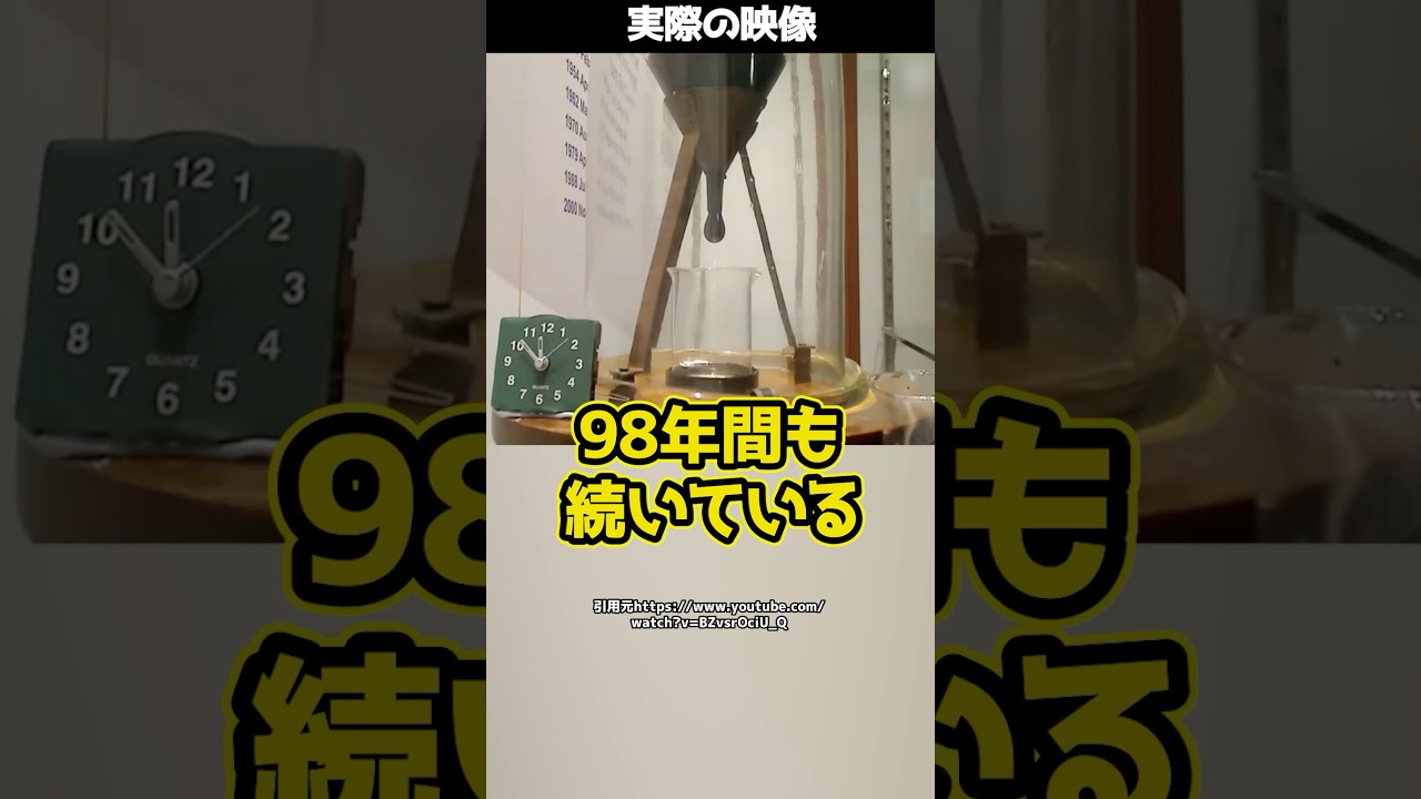 【世界最長】1滴が落ちるのに10年！？98年間続く驚異の実験とは！#shorts