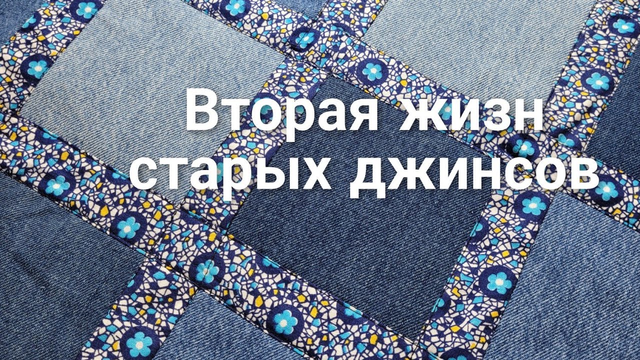 И снова джинс. Коврик из старых джинсов.