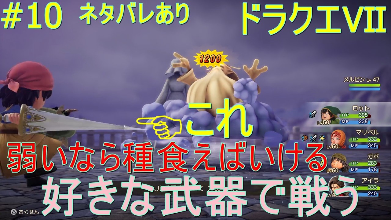 【ドラクエⅦ】#10【（ネタバレあり）やっぱり好きな武器で戦いたい！その為にも種を食べまくり強くならなきゃ】
