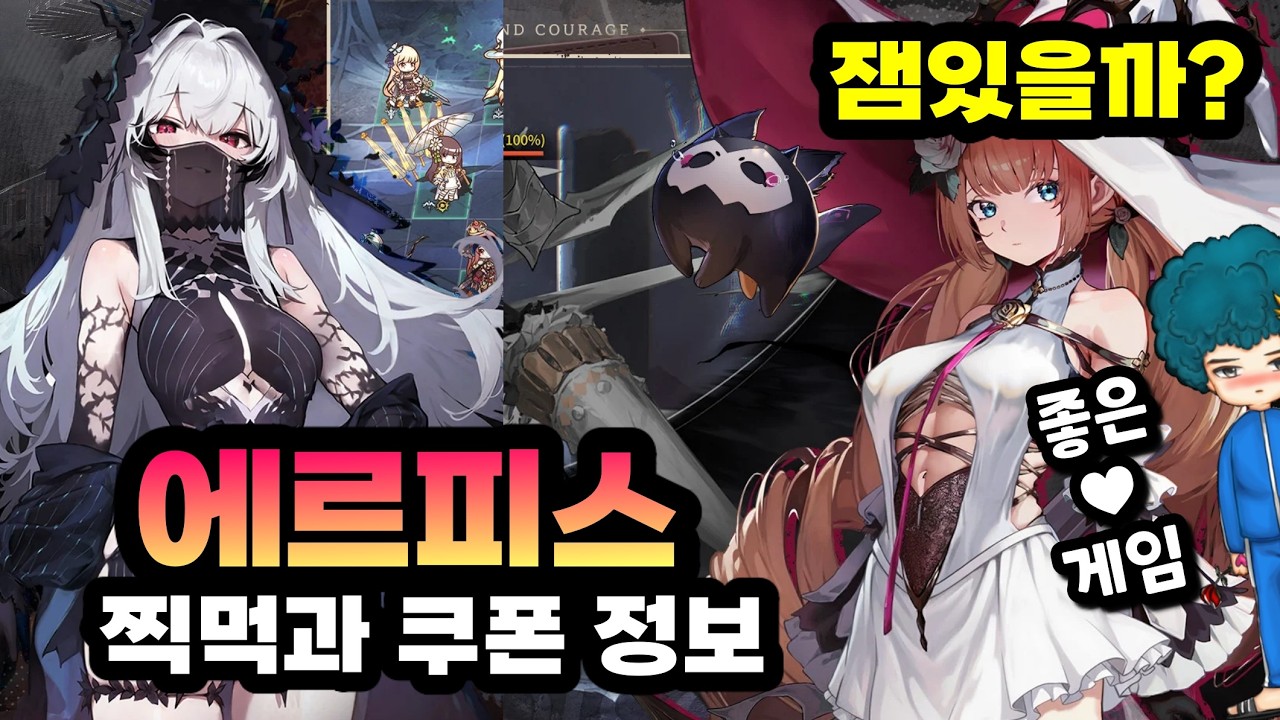 [에르피스] 쿠폰과 찍먹 - 신작 비주얼 스쿼드 RPG 모바일게임 [겜생]