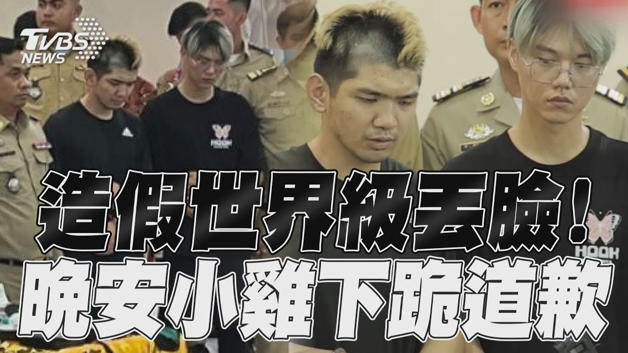 世界級丟臉！晚安小雞.阿鬧下跪道歉求原諒　柬埔寨媒體公布記者會影片｜TVBS新聞@TVBSNEWS01