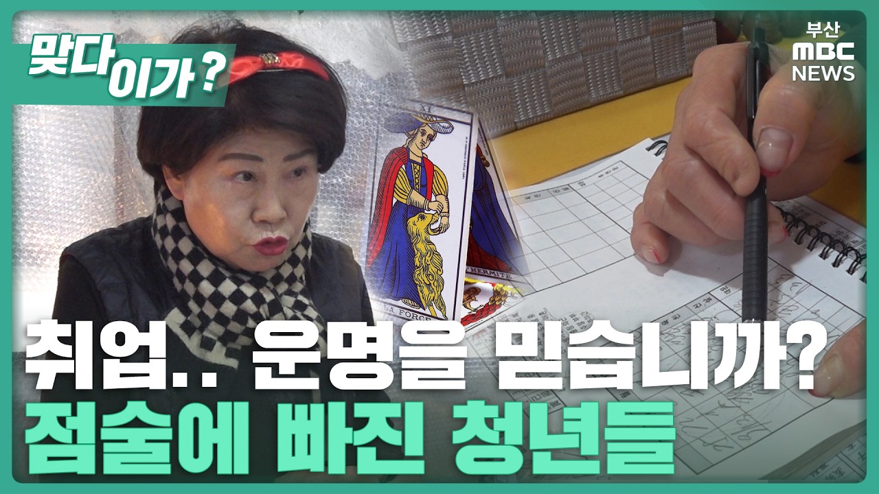 위로와 조언이 필요하신가요? 청년층 점술 열풍 | 맞다이가🤷&zwj;♀️
