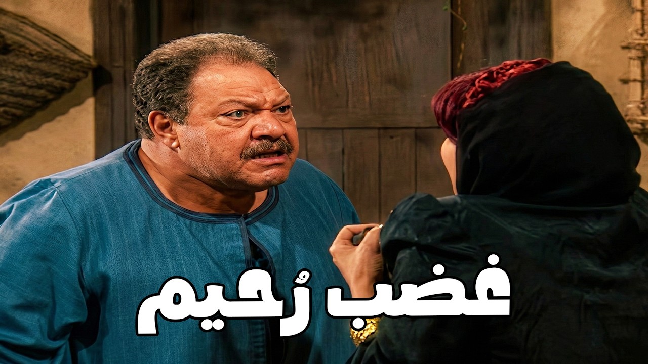 ايه السبب اللي خلي رحيم يبيع أمه وأخواته ويسيب بيت أبوه #الليل_واخره#نرمين_الفقى#يحيى_الفخراني 😲🔥💥