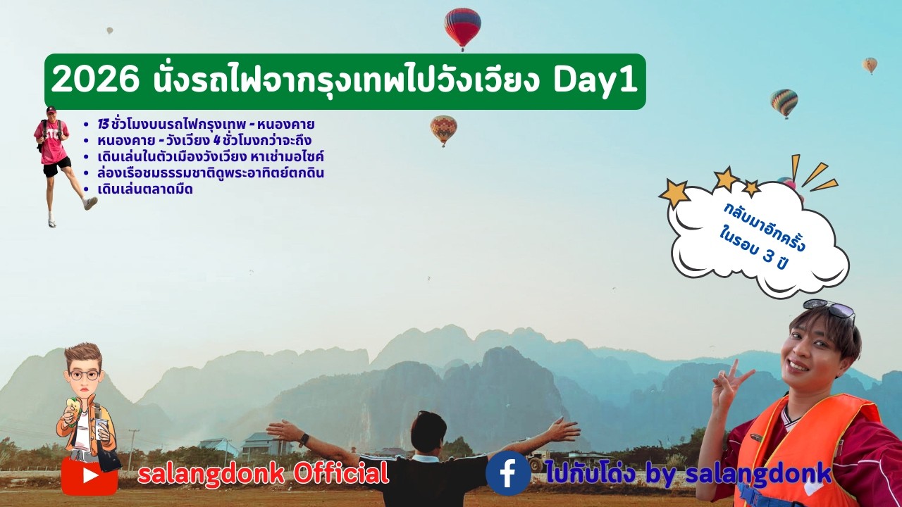 รีวิวรถไฟ กรุงเทพ - วังเวียง 2026: วิธีเดินทาง | พาเดินเล่นในเมือง | ล่องเรือแม่น้ำซอง