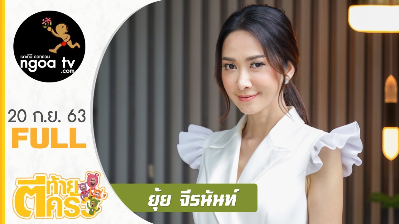 ตีท้ายครัว | ยุ้ย จีรนันท์ | 20 ก.ย. 63 | Full