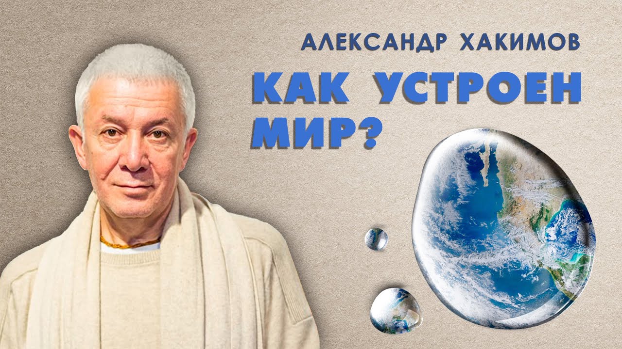 Как устроен этот мир? - Александр Хакимов