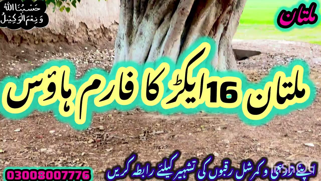 LAND FOR SALE FARMHOUSE |ملتان 16ایکڑ رقبہ کا شاندار فارم ہاؤس مین روڈ سے دوکلومیٹر 