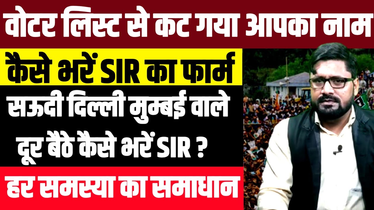 वोटर लिस्ट से कट गया नाम • कैसे भरें SIR का फार्म ? Voter List Name Delete | How to Apply SIR Form? 