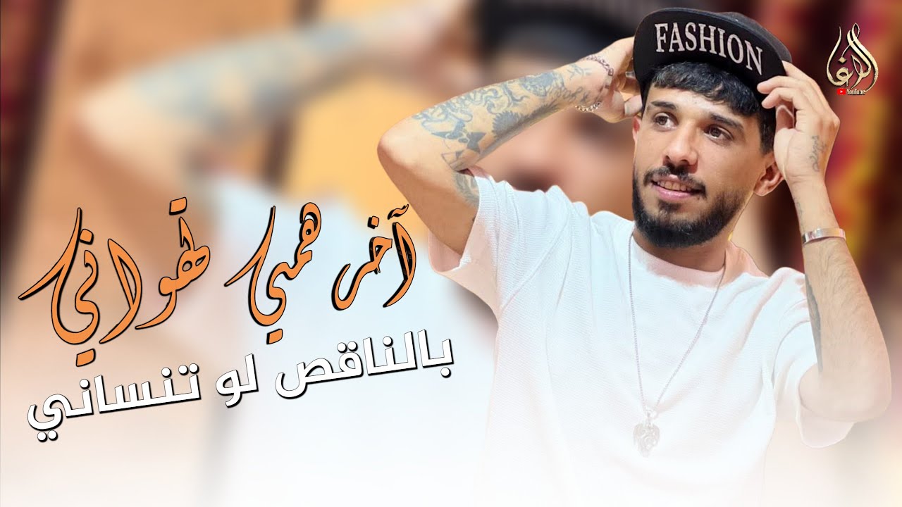 ناني الفردوني _أخر همي تهواني 2025 Akhir Hami Tahwaniin