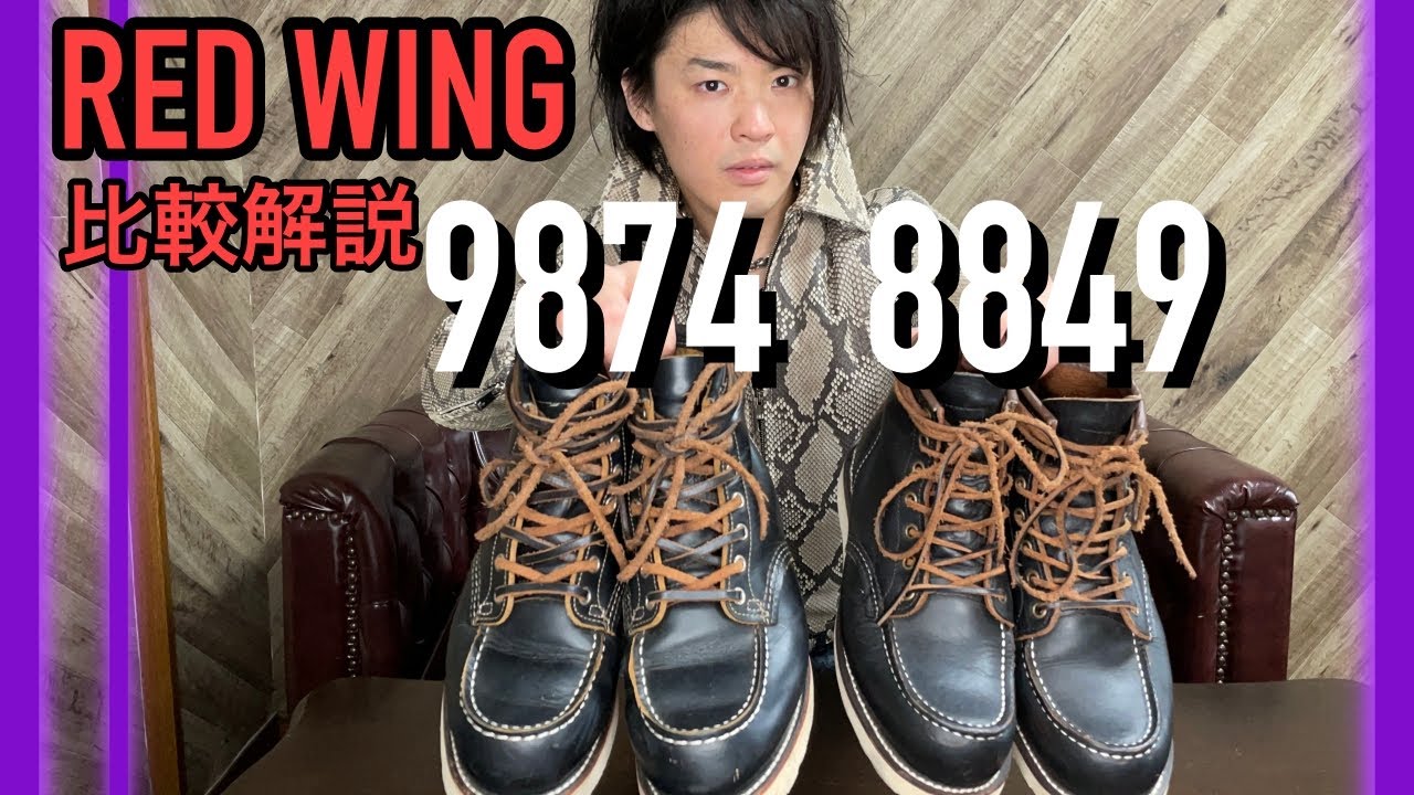 レッドウィング9874と8849を徹底比較！！EワイズとDワイズの違い