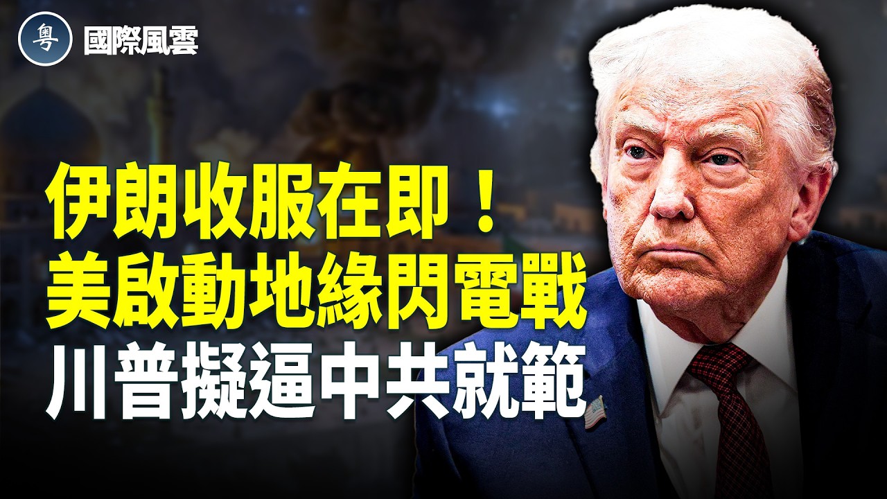 加拿大也參戰？伊國際機場被炸 川普逼北京投降？真主黨據點被以夷為平地 美碾壓伊無人機群 伊朗士兵絕望控訴【國際風雲】
