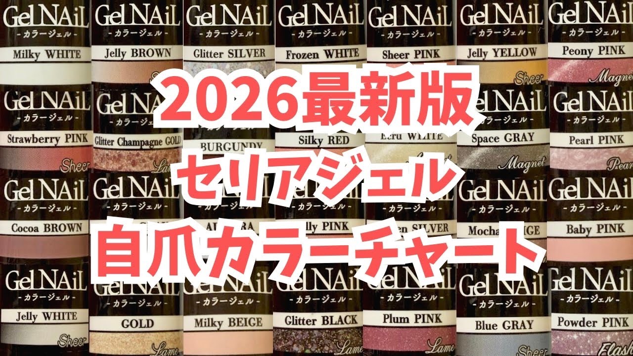 【40色超え】セリアジェル自爪カラーチャート2026🫶カラー選びの参考にしてみてね