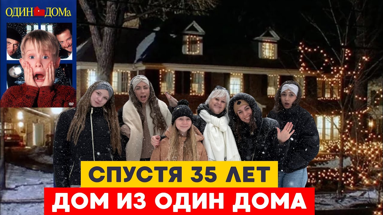 ‼️ФИЛЬМ ОДИН ДОМА | ПО СЛЕДАМ СЪЁМОК  СПУСТЯ 35 лет ‼️ | ЧТО ИЗМЕНИЛОСЬ