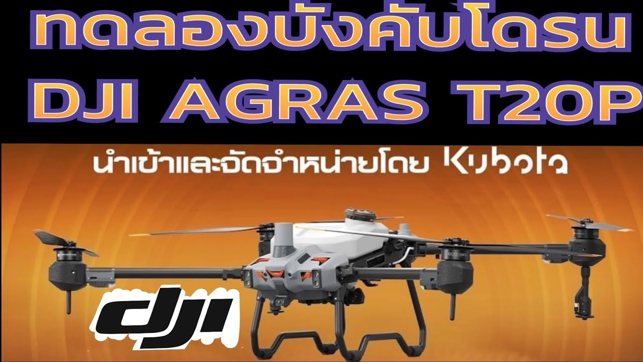 ทดลองบินโดรน DJI AGRAS T20P นำเข้าและจัดจำหน่ายโดยคูโบต้า