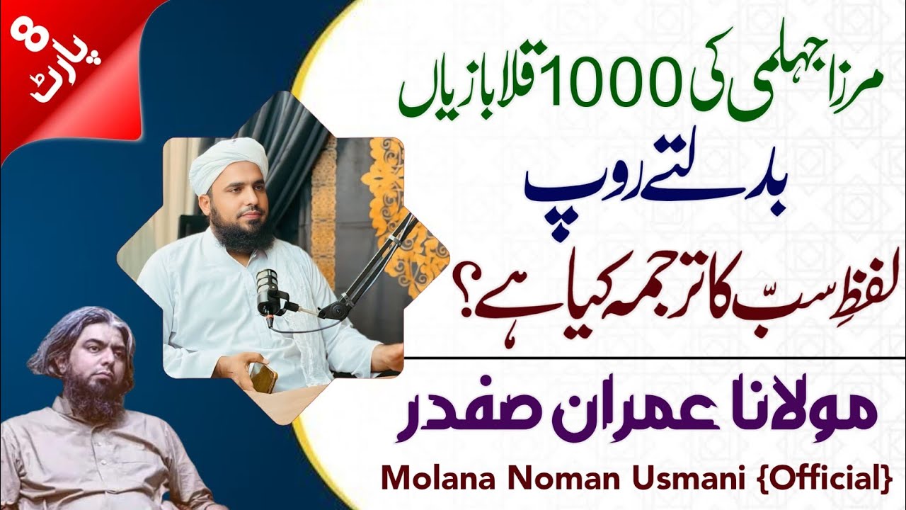 Lafz-e-Sabb ka tarjuma kya hai? || Molana Muhammad Imran Safdar || Molana Noman Usmani Official ||