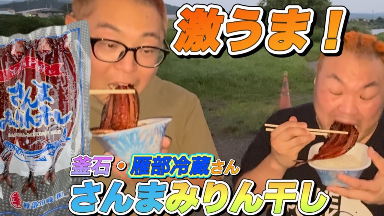 釜石の雁部冷蔵さんが作るさんまみりん干しが美味しくてオススメ！東北LINEの商品紹介🐟