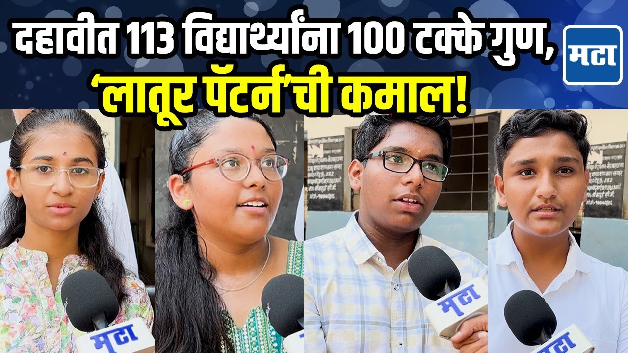 SSC Result Latur Toper : १०० पैकी १०० गुण! लातूर पॅटर्नचा दबदबा, ११३ विद्यार्थ्यांचा टॉप स्कोअर