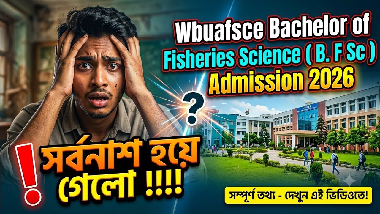 WBUAFS B.F.Sc Admission 2026 বড় পরিবর্তন? 😱 সর্বনাশ হয়ে গেলো! | Bachelor of Fisheries Science