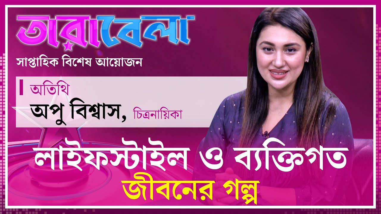 অপু বিশ্বাসের লাইফস্টাইল ও ব্যক্তিগত জীবনের গল্প | Tarabela | Ep 01 | Apu Biswas | Kalbela