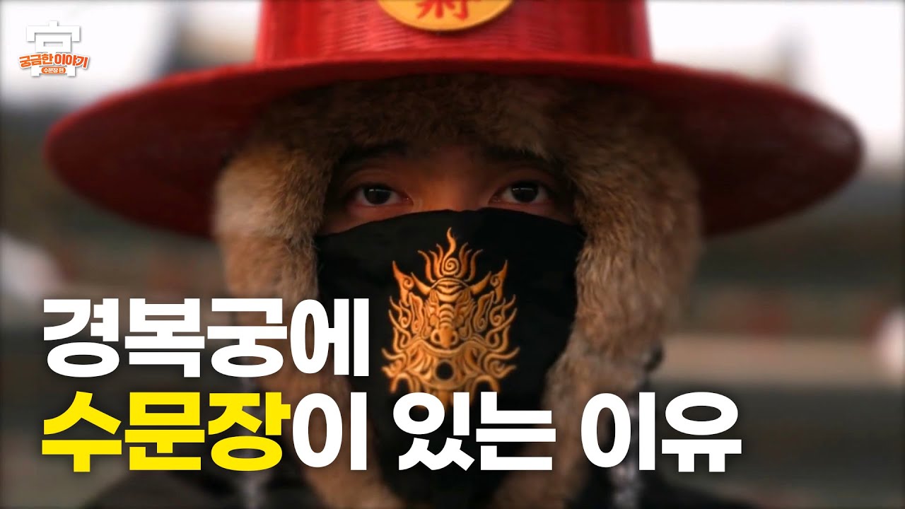 [ENG SUB] 21세기 경복궁에 수문장이 있는 이유? | 궁궐TV