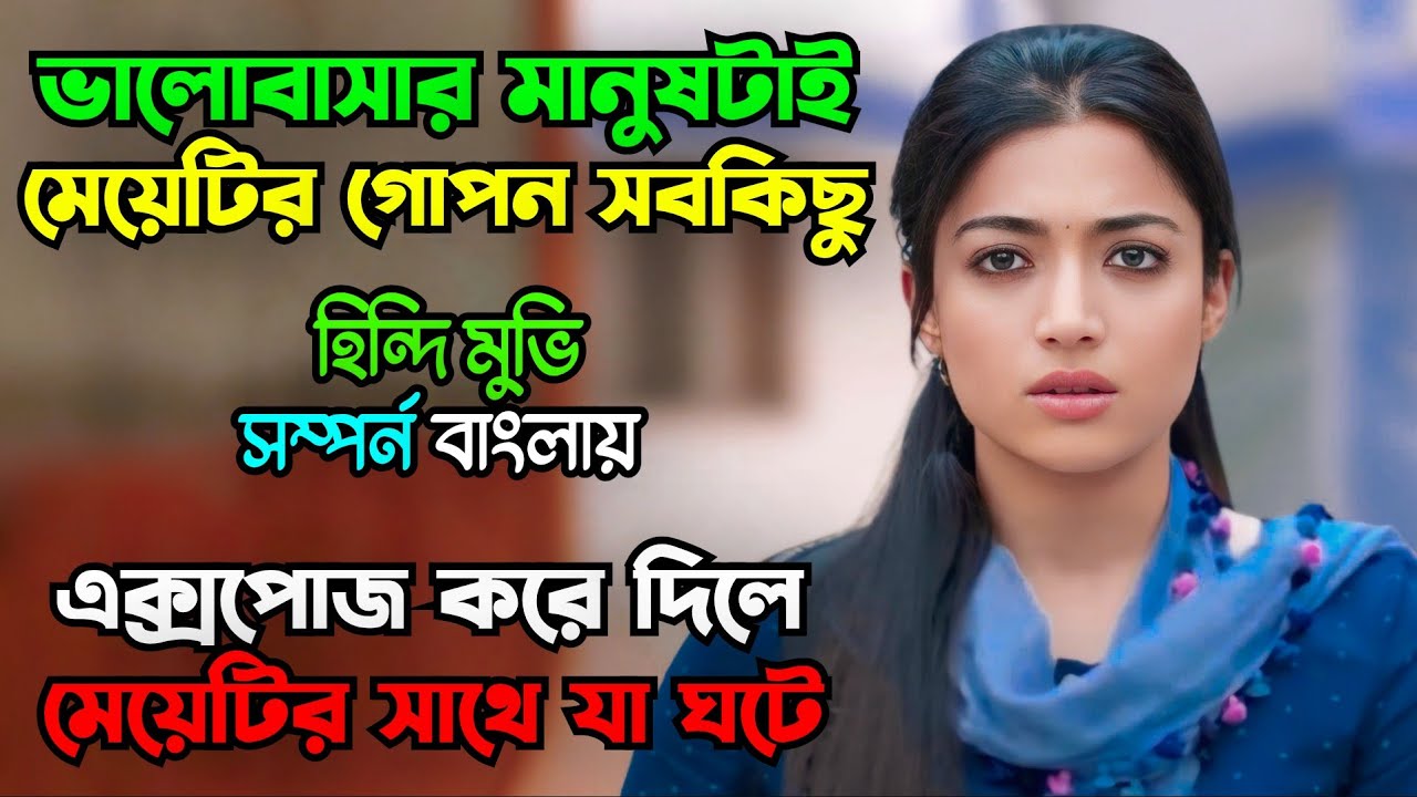 মেয়েটি তার বয়ফ্রেন্ডের ভালো মানুষের আড়ালে ভয়ংকর রুপ জানতো না|The Girlfriend Movie Explained|Rashmika