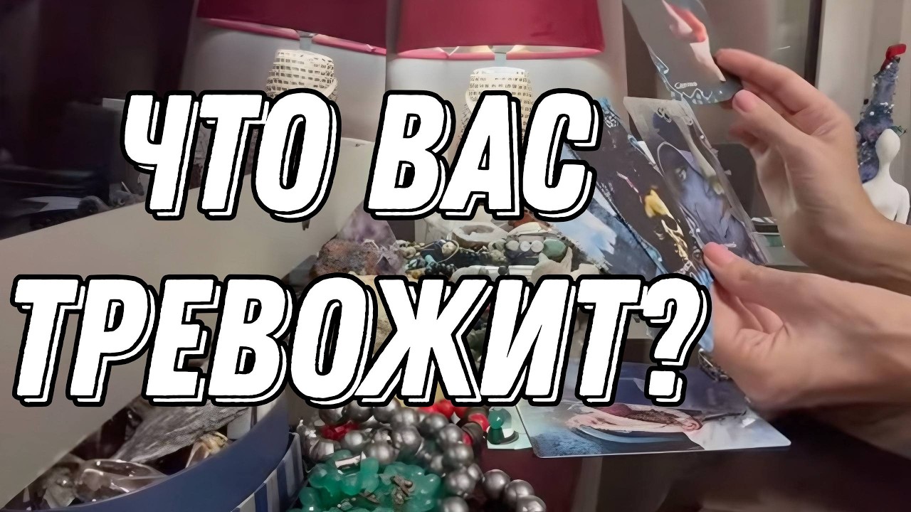 ❗ Что на самом деле вас тревожит сейчас? 🔮 Таро расклад