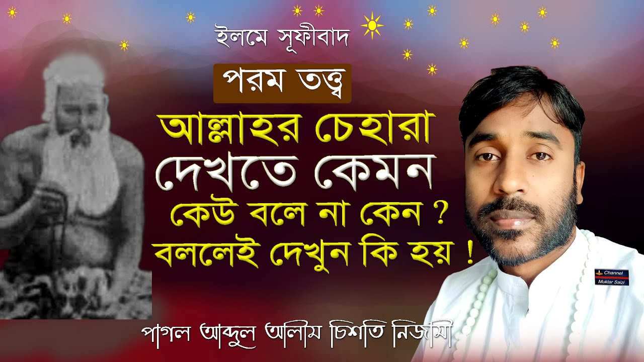 আল্লাহর চেহারা দেখতে কেমন | বললেই দেখুন তার কি হয় | পাগল আব্দুল আলীম চিশতি | ইলমে সূফীবাদ