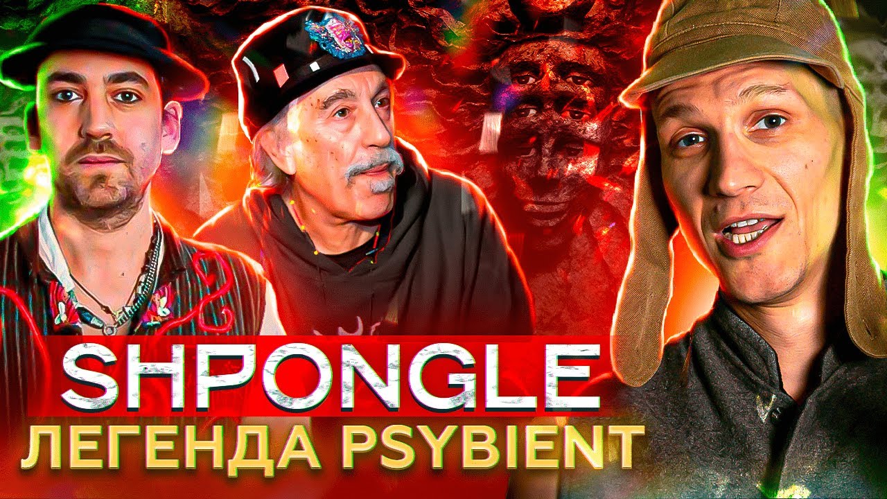 Shpongle - философия легендарной группы