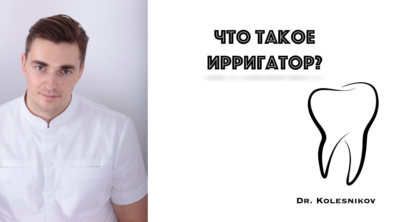 Ирригатор полости рта. Что такое и кому нужен? Как выбрать ирригатор?