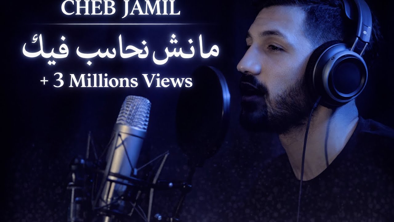 Cheb Jamil -Manich Nhaseb Fik- Studio-Pro.Mixe 2018