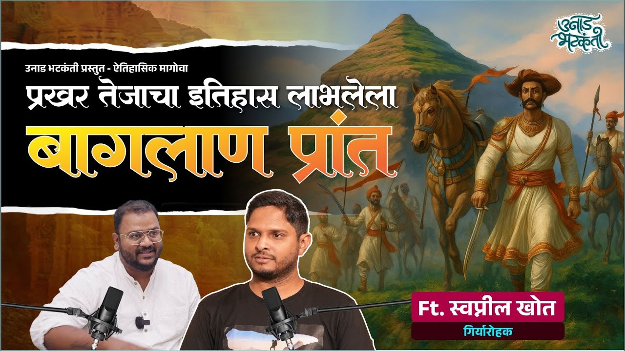 अद्वितीय इतिहास - भूगोल लाभलेला बागलाण प्रांत । Ft. स्वप्नील खोत | #podcast