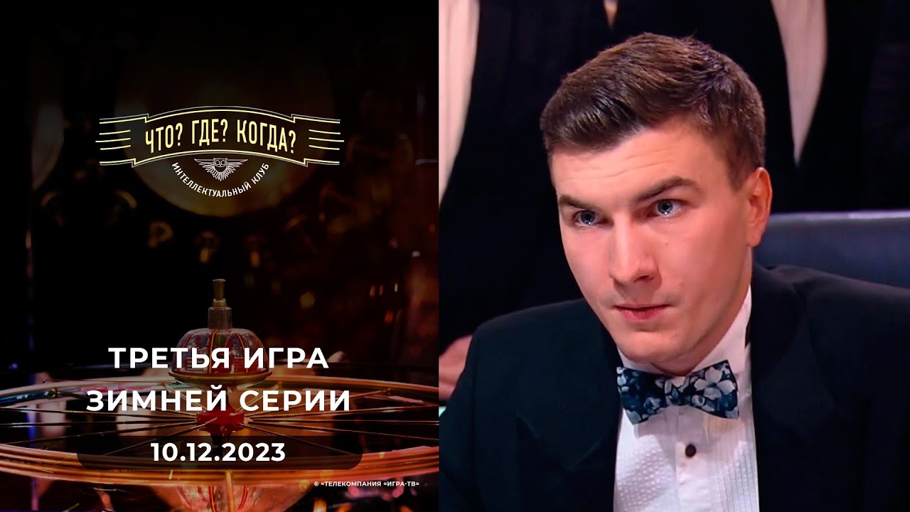 Третья игра зимней серии. Что? Где? Когда?  10.12.2023