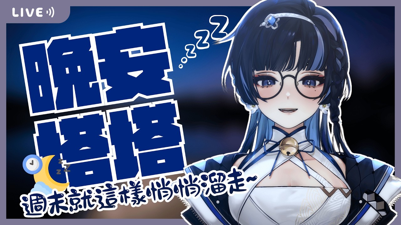 【突發！晚安塔塔】愉快的周末就這樣迅速溜走...其中有一半居然是被我睡掉的？【塔塔栗🌰Tatari】