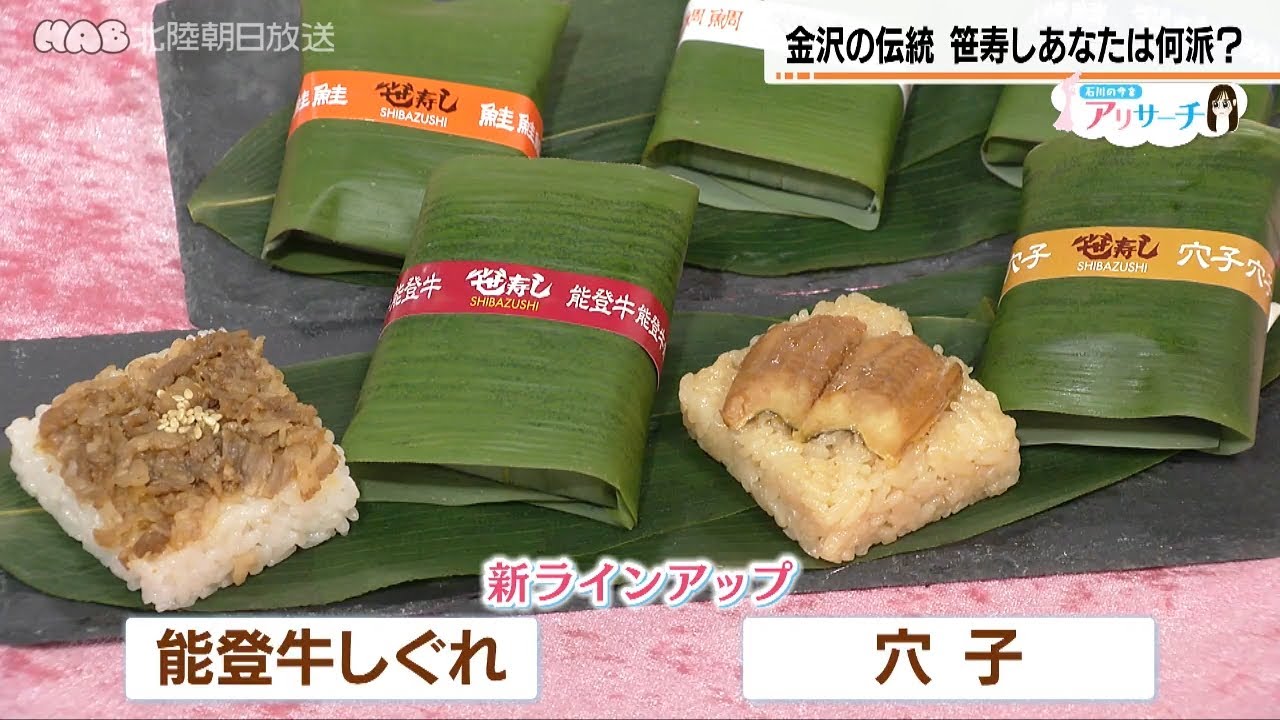 金沢の伝統　笹寿しあなたは何派？