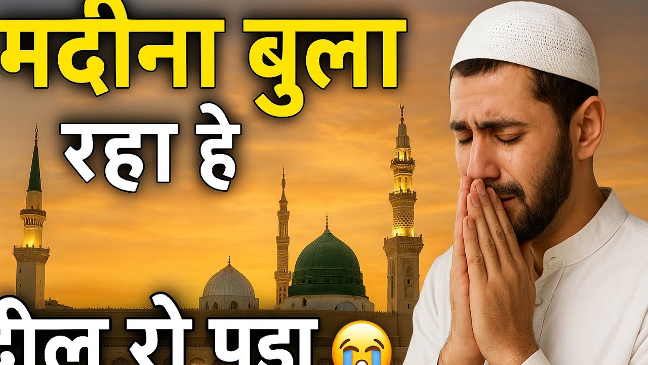 मदीने का सफर – हर मुसलमान का सपना ❤️ Emotional Islamic Video