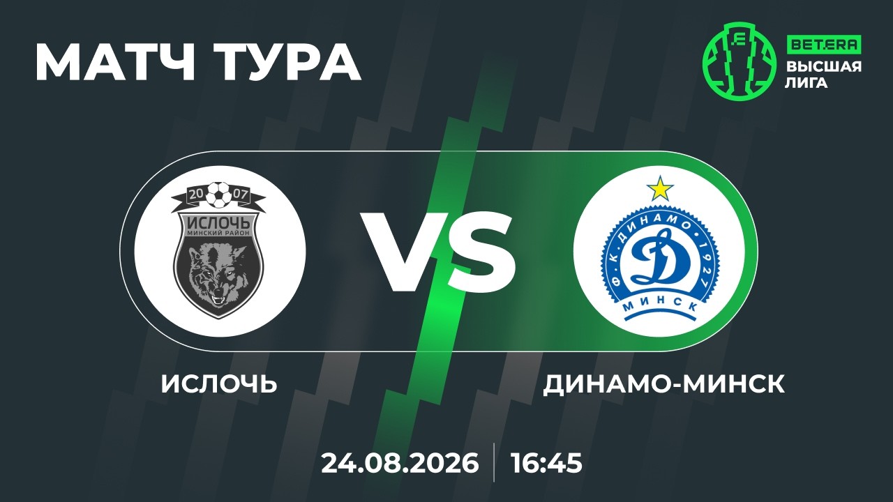 LIVE | МАТЧ ТУРА | Ислочь&mdash; Динамо-Минск