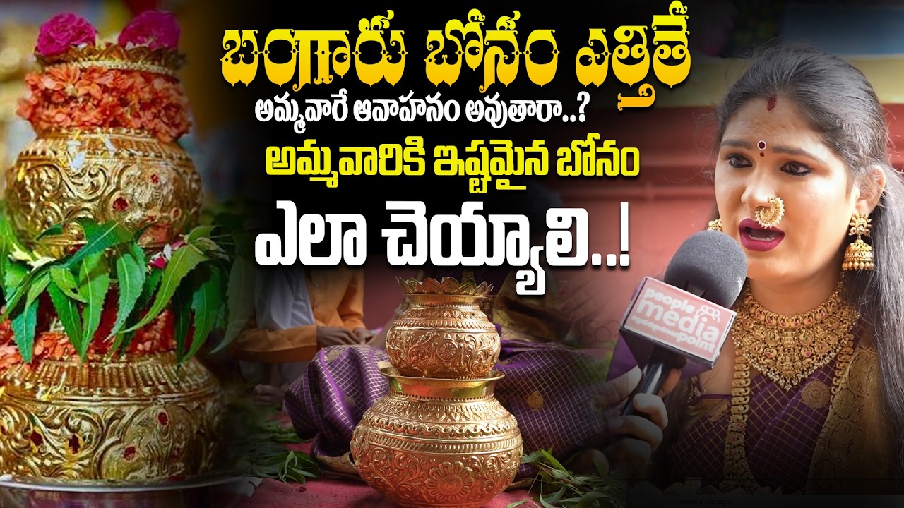బంగారు బోనం ఎత్తితే అమ్మవారే ఆవాహనం అవుతారా.? | GOLCONDA BONALU 2026 | people media point bhakthi tv