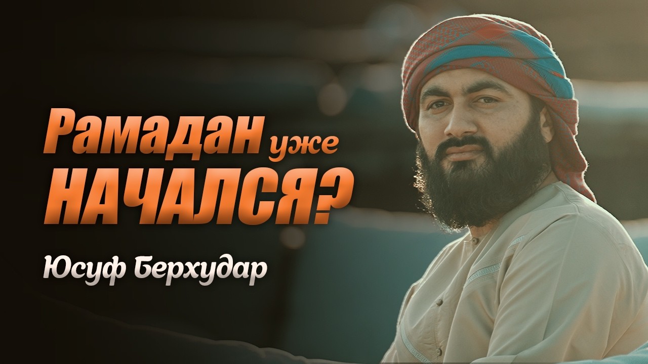Рамадан НЕ СПАСЁТ ТЕБЯ, если ты… ОШИБКИ В НАЧАЛЕ Рамадана! | Юсуф Берхудар