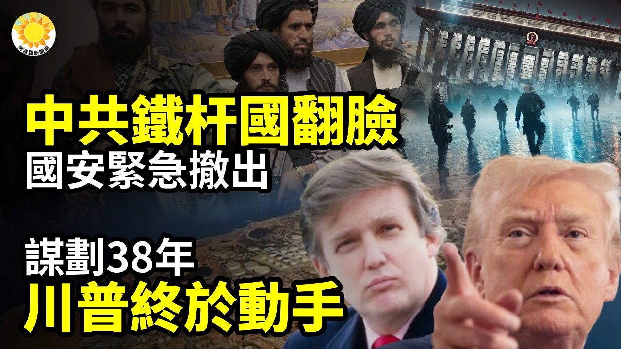 ⚔️驚爆中共鐵杆國翻臉 國安緊急撤出💥謀劃38年 川普終於動手🚁短兵相接！霍爾木茲爭奪戰重大進展📜北京壓力山大！美跨黨派法案出爐：制裁對象直指中共責任人【阿波羅網】