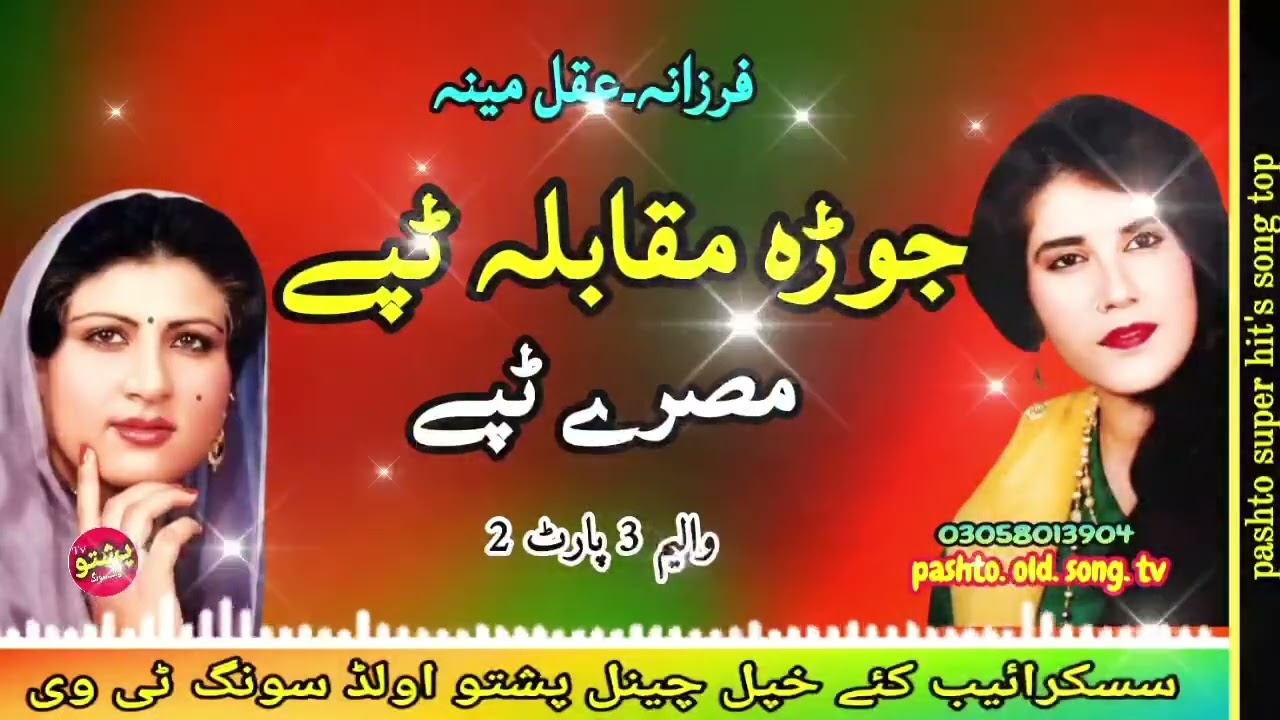 Farzana & Aqalmina !! Jura muqabla tapay  !! Misry tapay vol 3 part 2 !! pashto old song tv