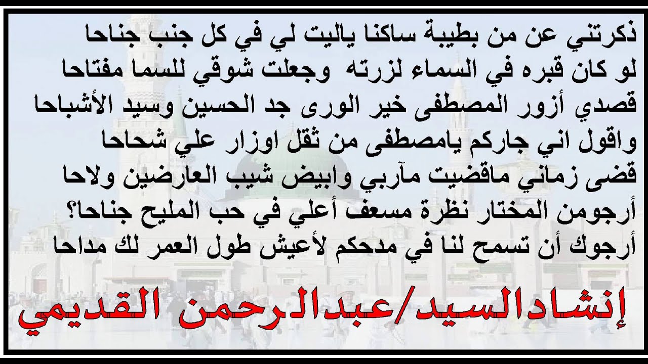 يا بارقا نحو المدينة لاحا - السيد عبدالرحمن القديمي