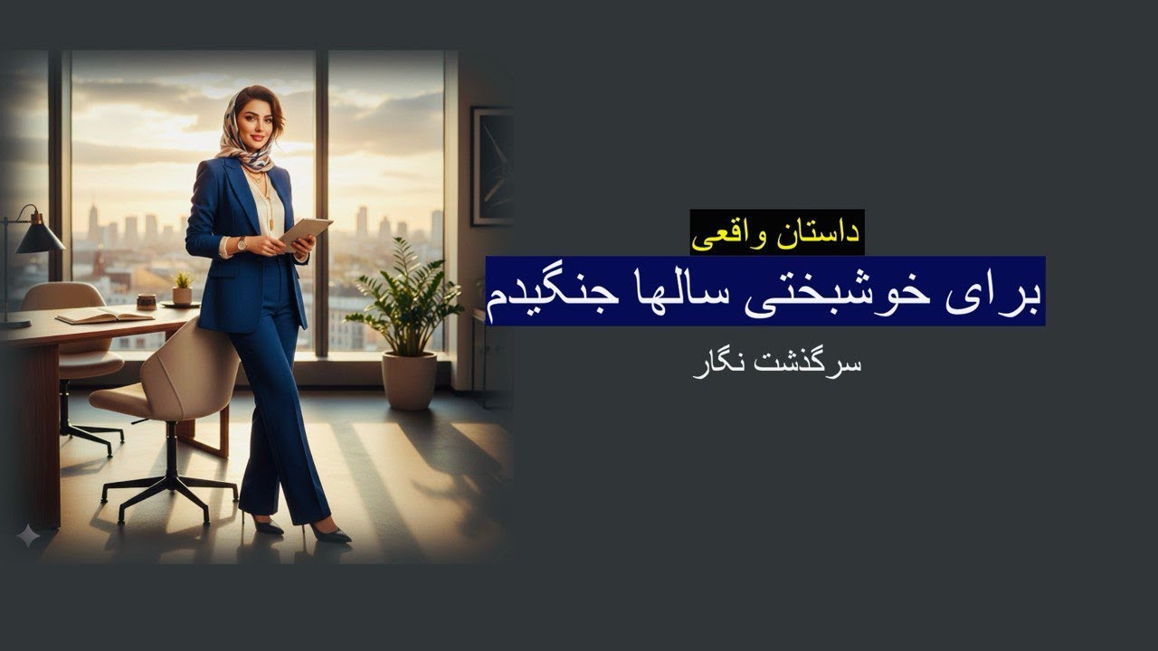 دختری که برای دیگران بیست هزاردلار خرج کرد اما برای خودش عروسی ساده گرفت. برای خوشبختی سالها جنگیدم.