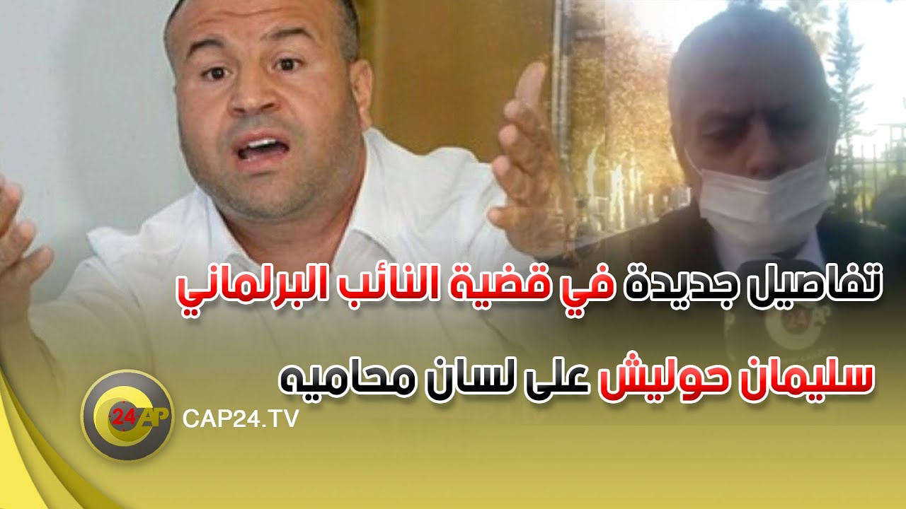 تفاصيل جديدة في قضية النائب البرلماني سليمان حوليش على لسان محاميه