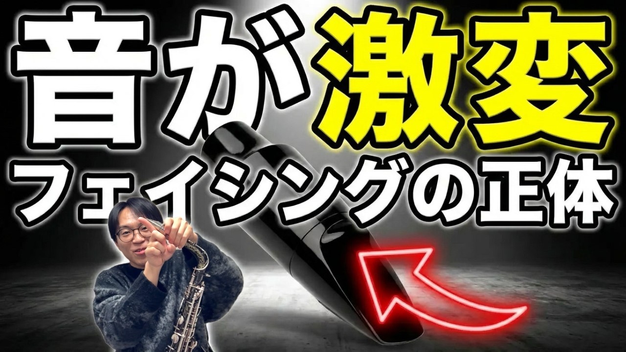 【衝撃】マウスピースの「ここ」を変えるだけで別人の音に。フェイシングの真実。