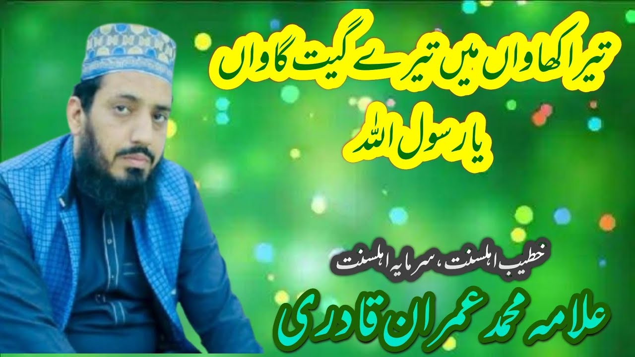 Tera Milad Ma Kuna Manawa تیرا میلاد میں کیوں نہ مناواں یارسول اللہ Allama Muhammad Imran Qadri 