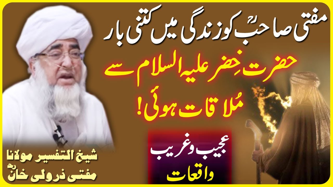 Mufti Zarwali Khan sahab ka Hazrat Khizar eleh Salam se Mulaqat ka waqia || Mufti Zarwali Khan